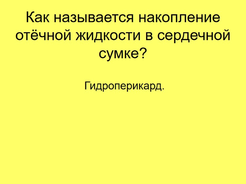 Как называется накопление отёчной жидкости в сердечной сумке?  Гидроперикард.